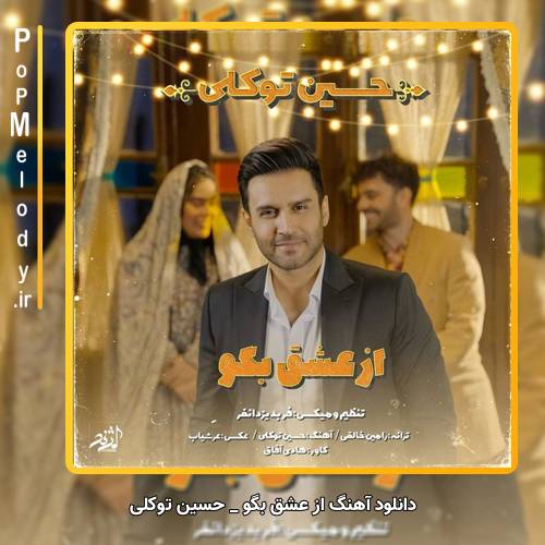 دانلود آهنگ حسین توکلی از عشق بگو